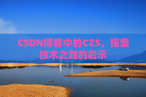 CSDN博客中的CZS，探索技术之路的启示